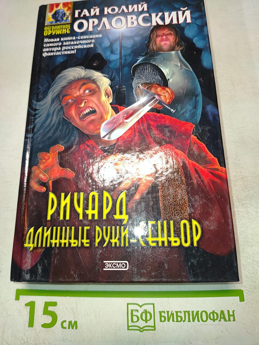 Ричард Длинные Руки-Сеньор