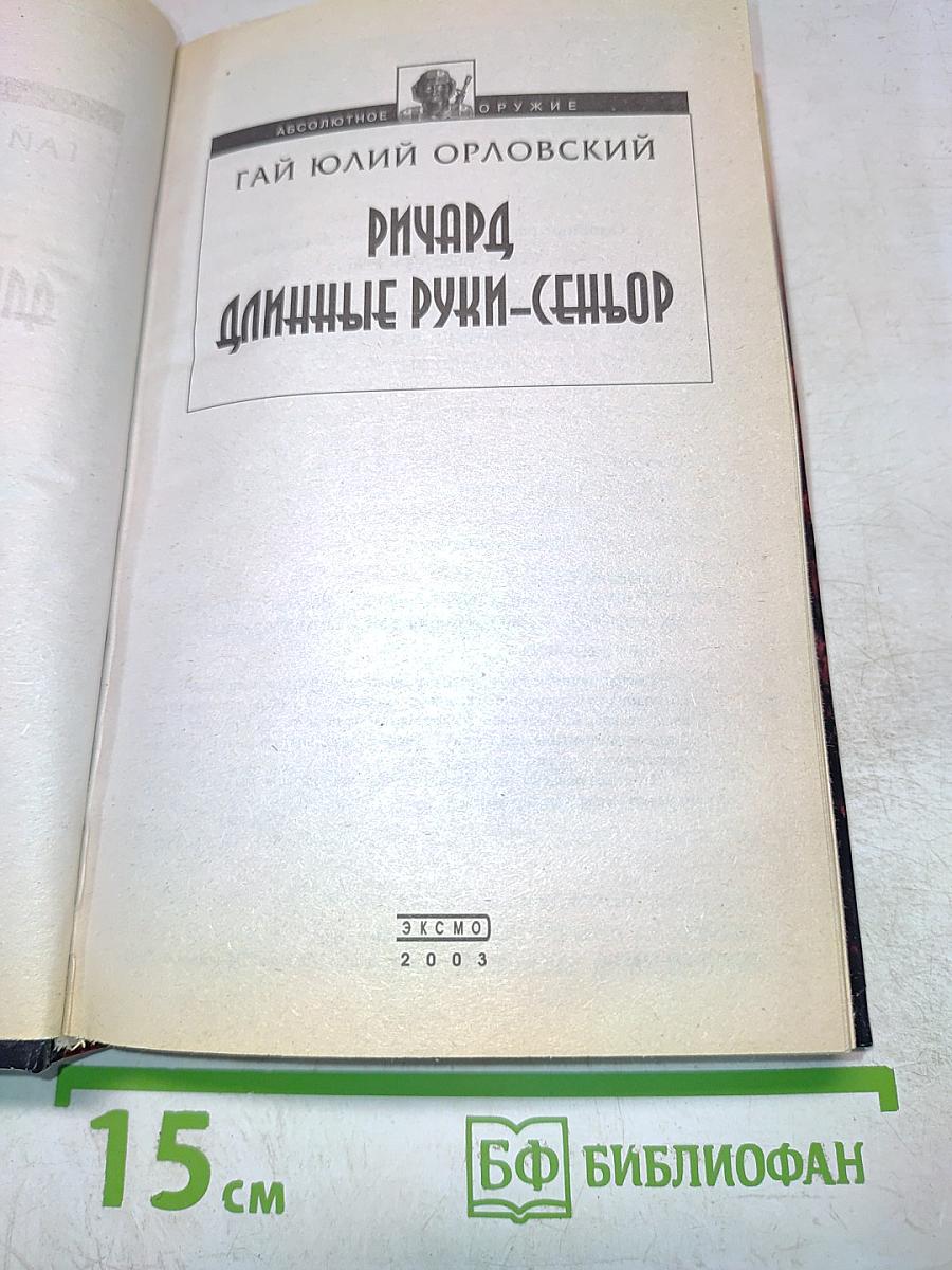 Ричард Длинные Руки-Сеньор