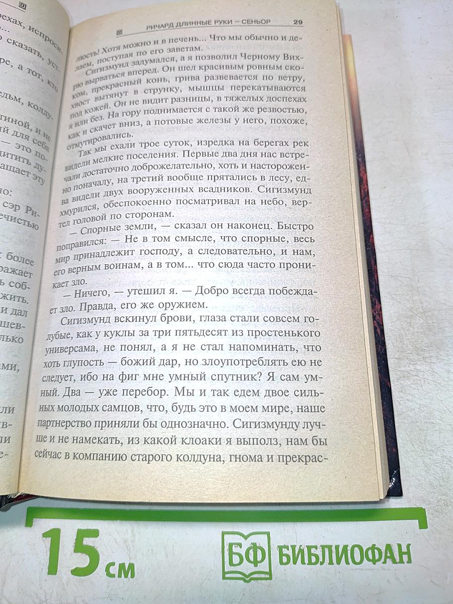 Ричард Длинные Руки-Сеньор