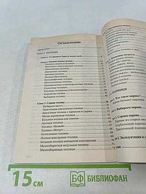 Парники и теплицы