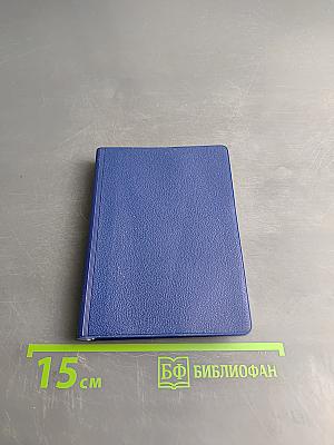 Новый Завет Господа нашего Иисуса Христа