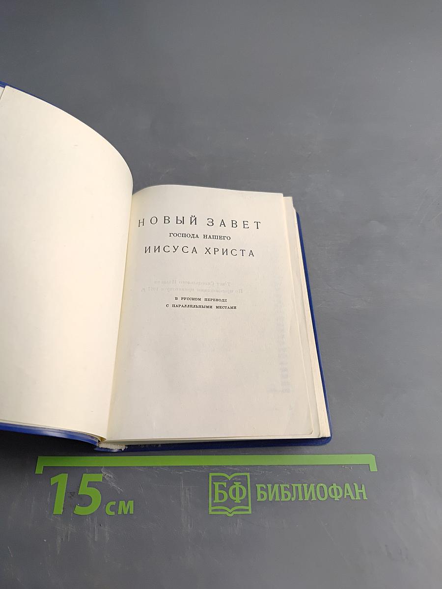 Новый Завет Господа нашего Иисуса Христа