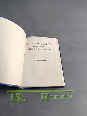 Новый Завет Господа нашего Иисуса Христа