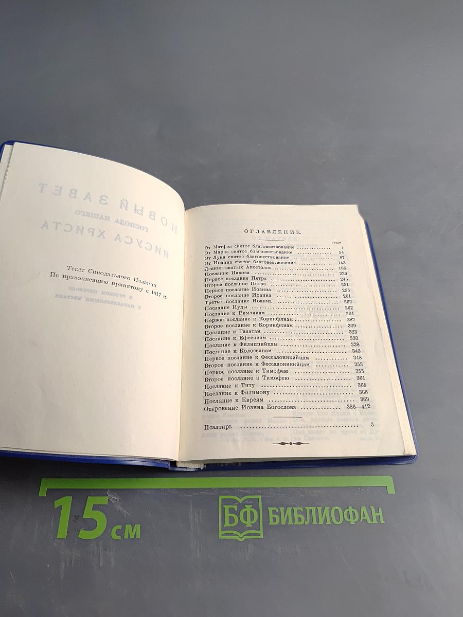 Новый Завет Господа нашего Иисуса Христа