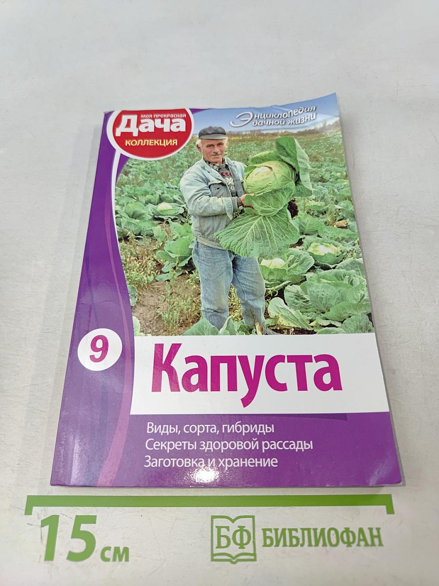 Капуста. Виды, сорта, гибриды. Секреты здоровой рассады. Заготовка и хранение