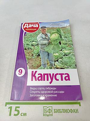 Капуста. Виды, сорта, гибриды. Секреты здоровой рассады. Заготовка и хранение