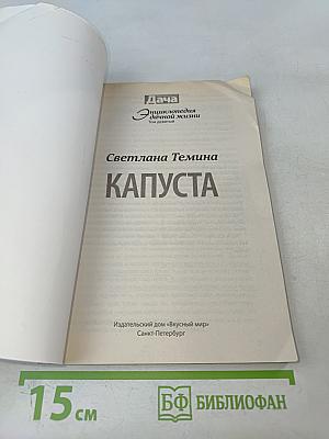 Капуста. Виды, сорта, гибриды. Секреты здоровой рассады. Заготовка и хранение