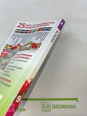 Капуста. Виды, сорта, гибриды. Секреты здоровой рассады. Заготовка и хранение