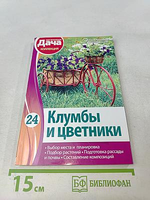 Клумбы и цветники