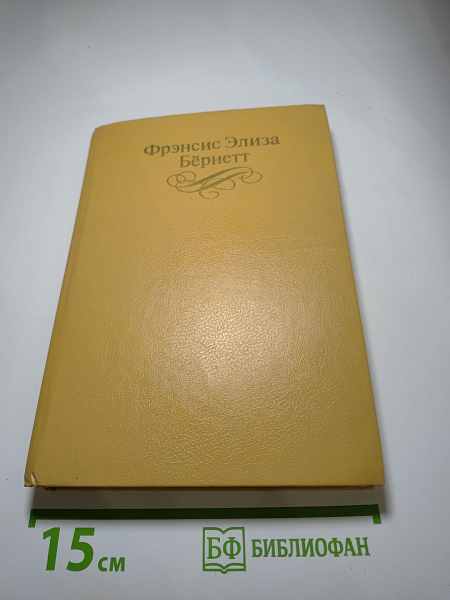 Собрание сочинений в четырех томах. Том 2. Таинственный сад. Вор Эдифу