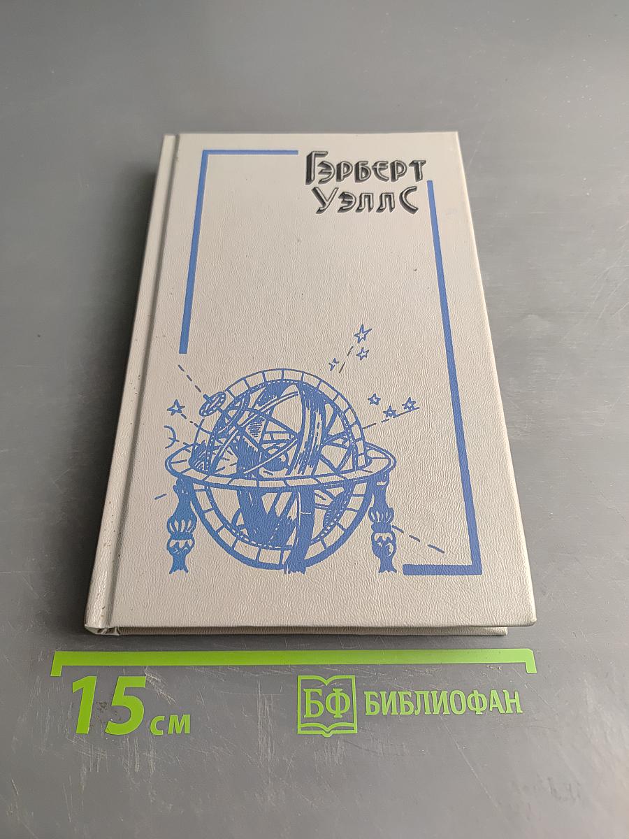 Машина времени. Остров доктора Моро. Человек-невидимка