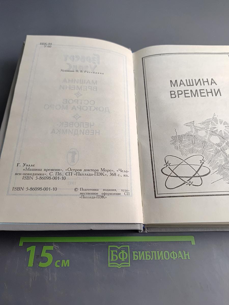 Машина времени. Остров доктора Моро. Человек-невидимка