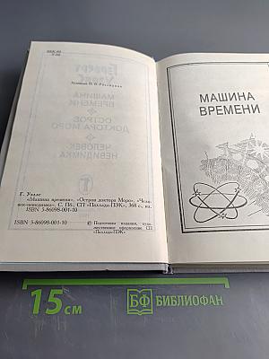 Машина времени. Остров доктора Моро. Человек-невидимка