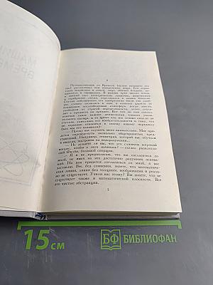 Машина времени. Остров доктора Моро. Человек-невидимка