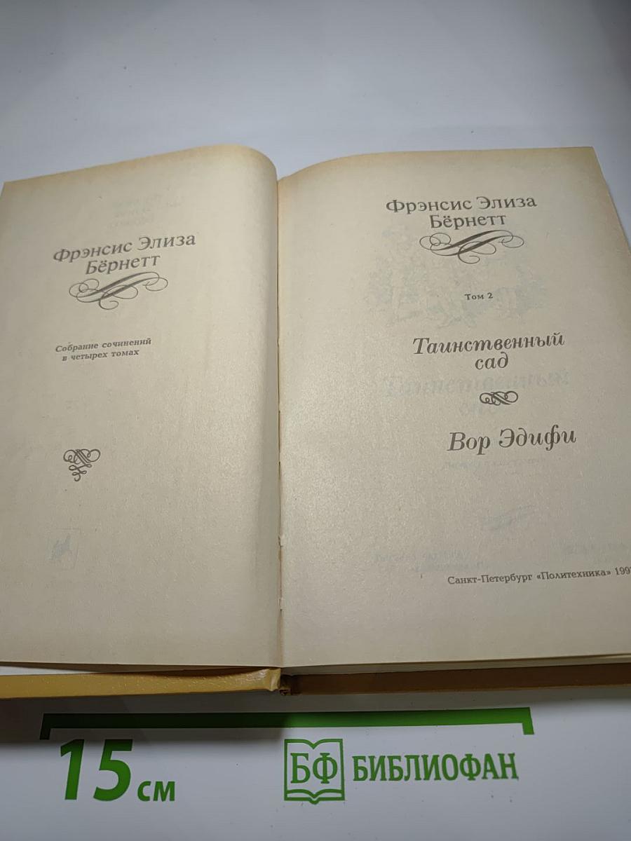 Собрание сочинений в четырех томах. Том 2. Таинственный сад. Вор Эдифу