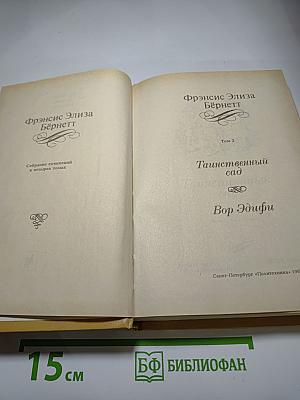 Собрание сочинений в четырех томах. Том 2. Таинственный сад. Вор Эдифу