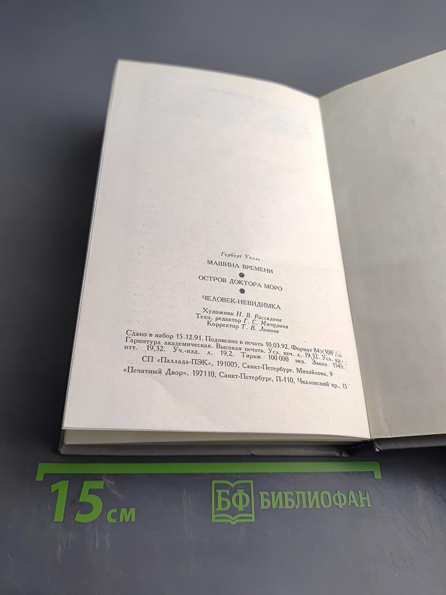 Машина времени. Остров доктора Моро. Человек-невидимка