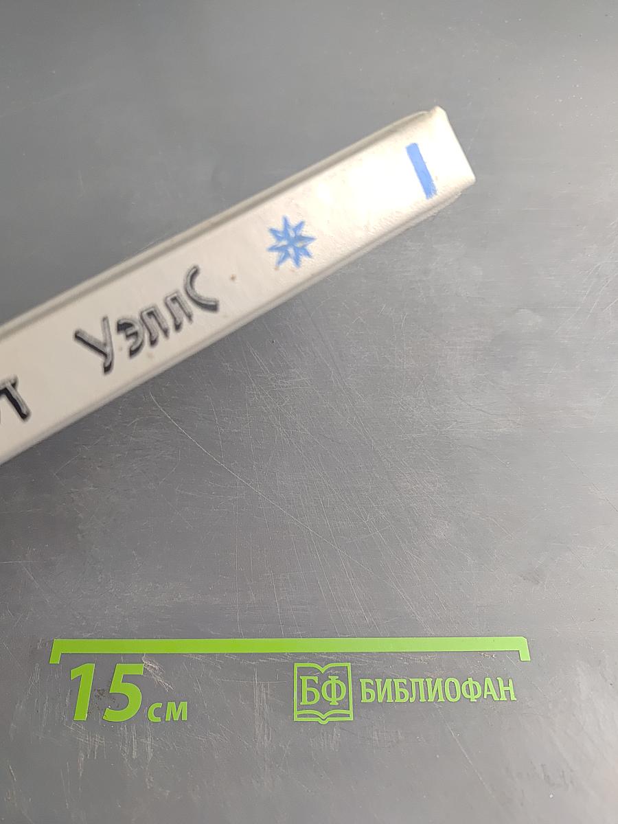 Машина времени. Остров доктора Моро. Человек-невидимка