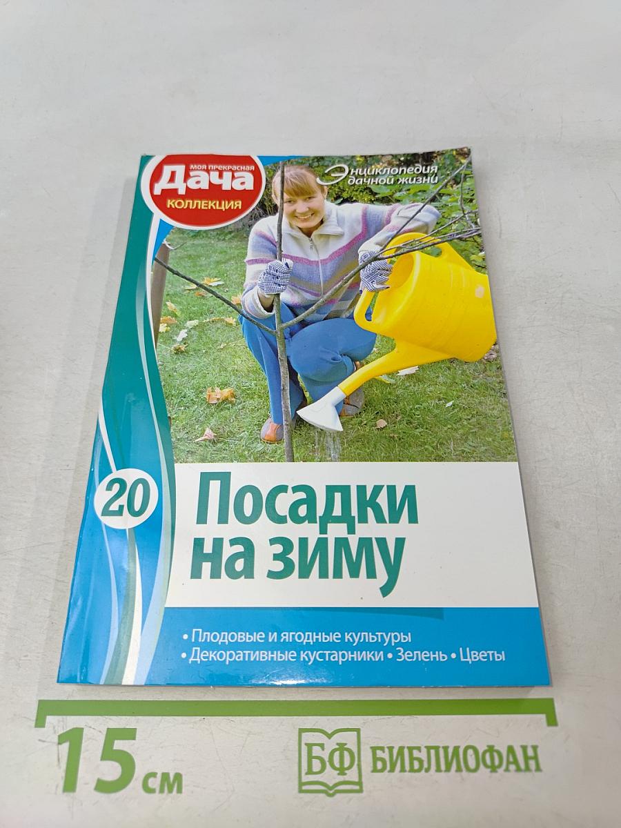 Посадки на зиму