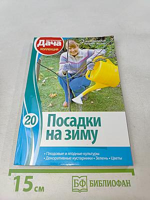 Посадки на зиму