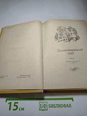 Собрание сочинений в четырех томах. Том 2. Таинственный сад. Вор Эдифу