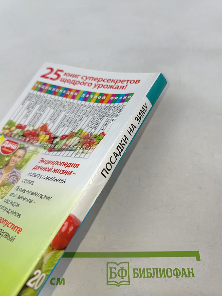 Посадки на зиму