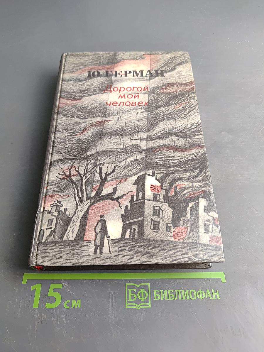 Дорогой мой человек