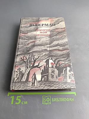 Дорогой мой человек