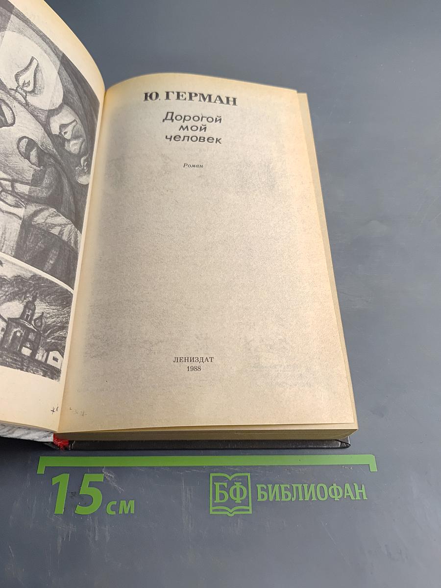 Дорогой мой человек