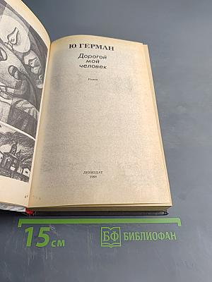 Дорогой мой человек