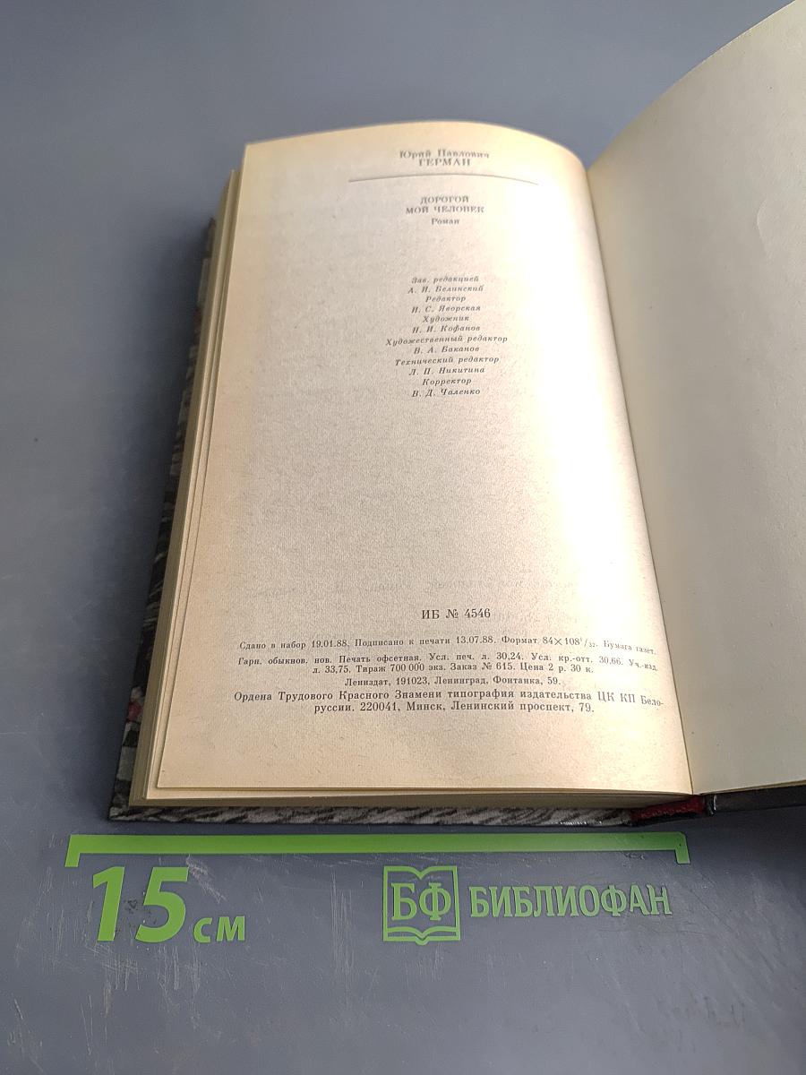 Дорогой мой человек