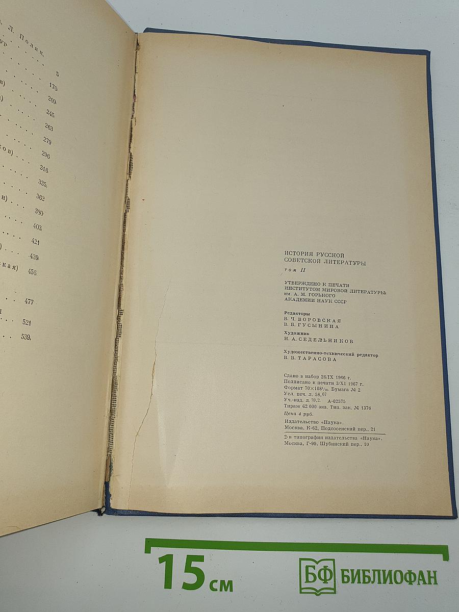 История русской советской литературы. Том II. 1930-1941