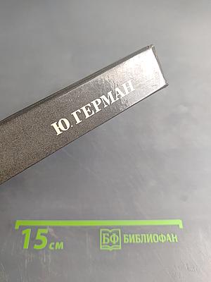 Дорогой мой человек