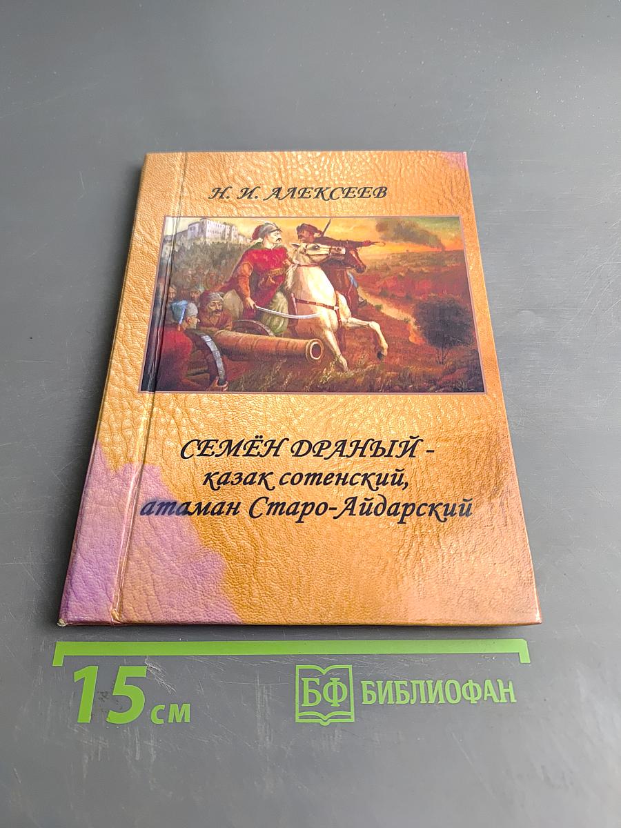 Семён Драный – казак сотенский, атаман Старо-Айдарский