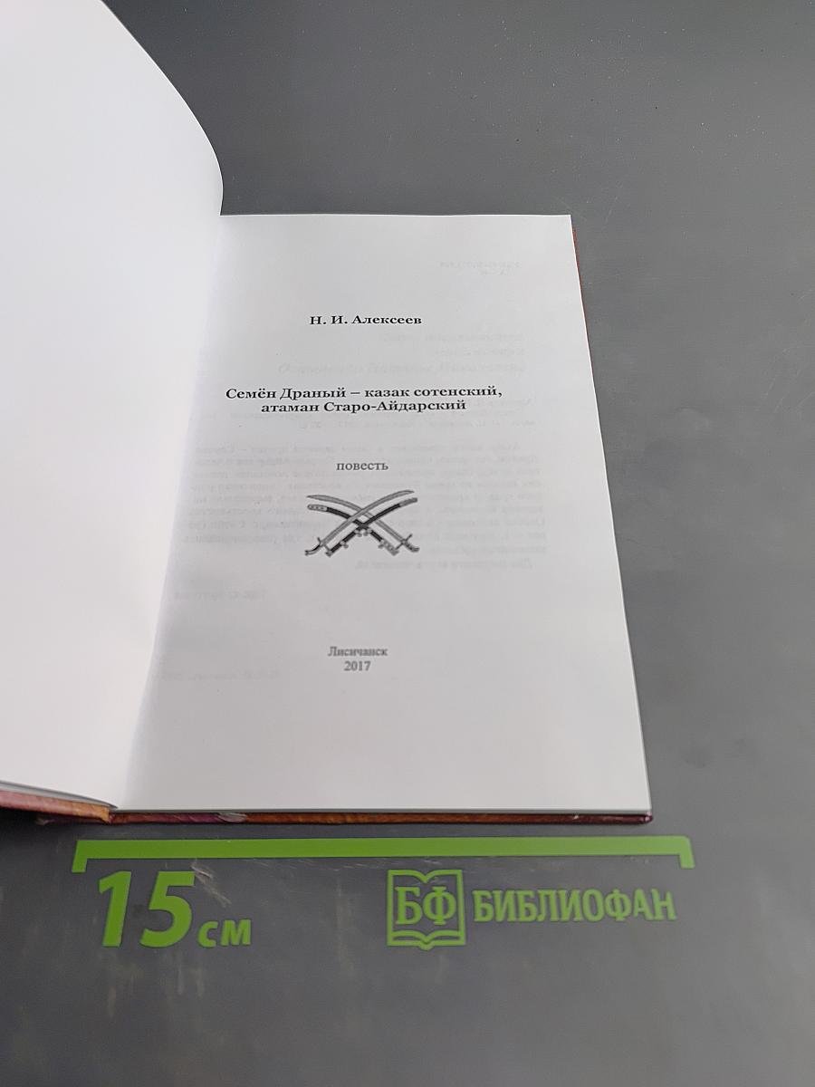Семён Драный – казак сотенский, атаман Старо-Айдарский
