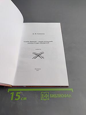 Семён Драный – казак сотенский, атаман Старо-Айдарский
