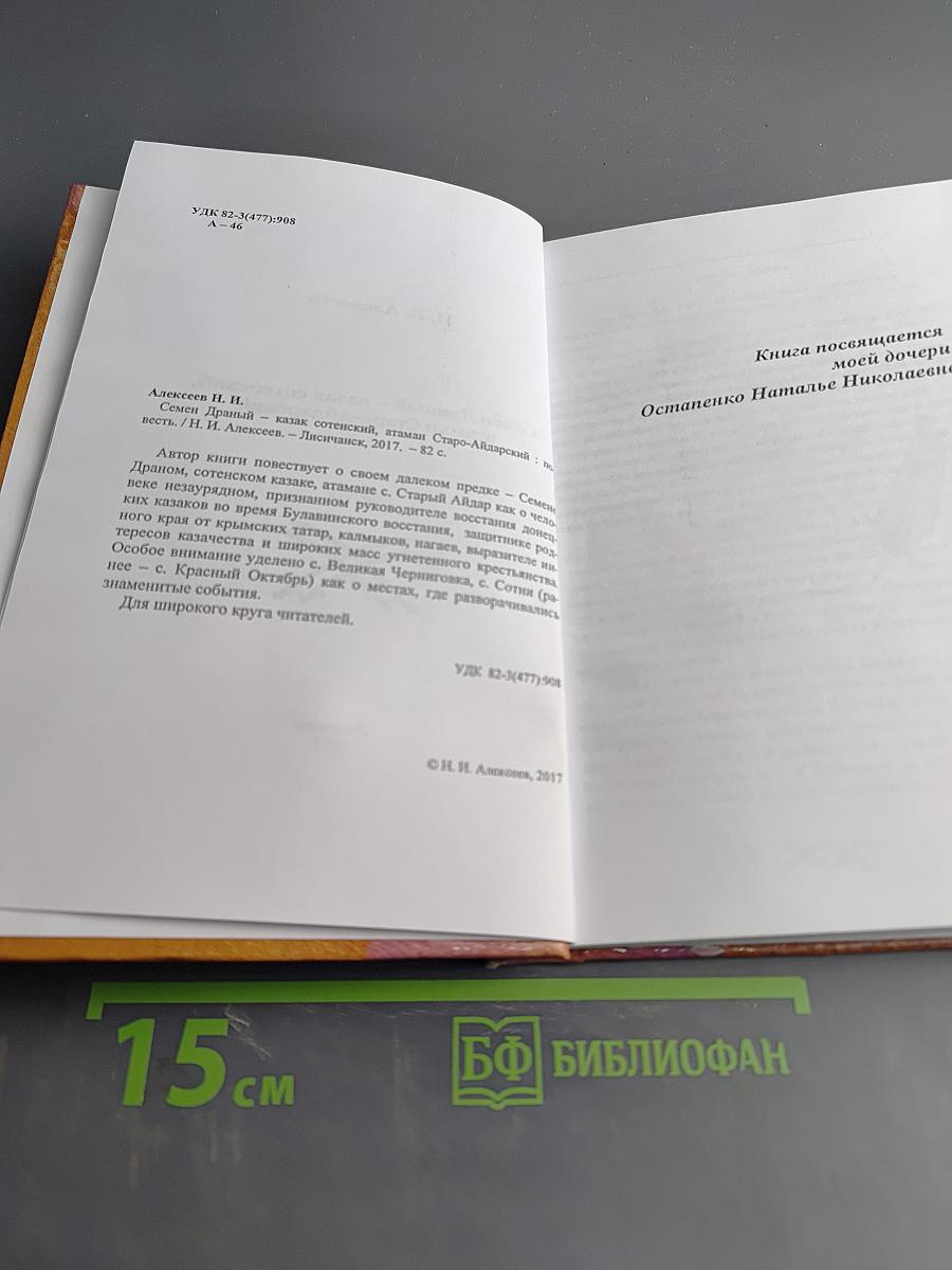 Семён Драный – казак сотенский, атаман Старо-Айдарский