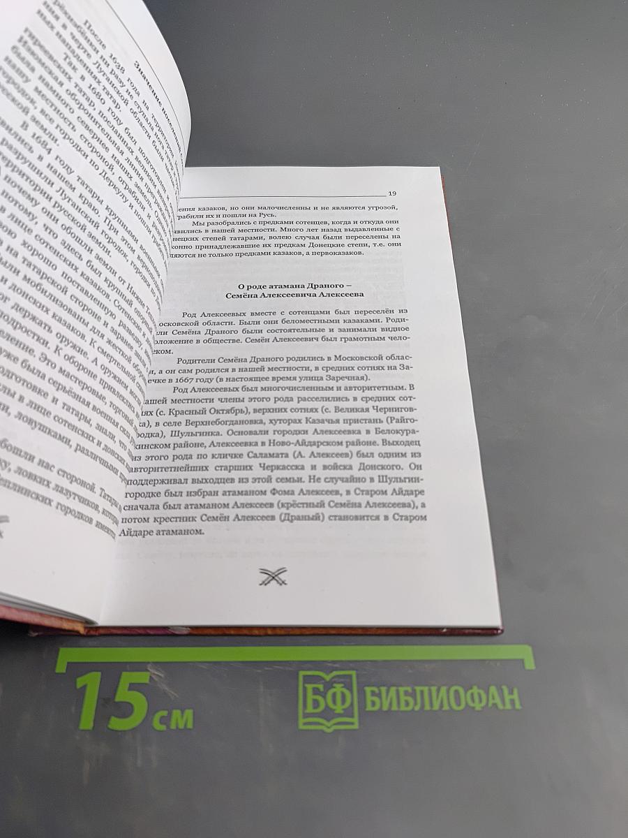 Семён Драный – казак сотенский, атаман Старо-Айдарский