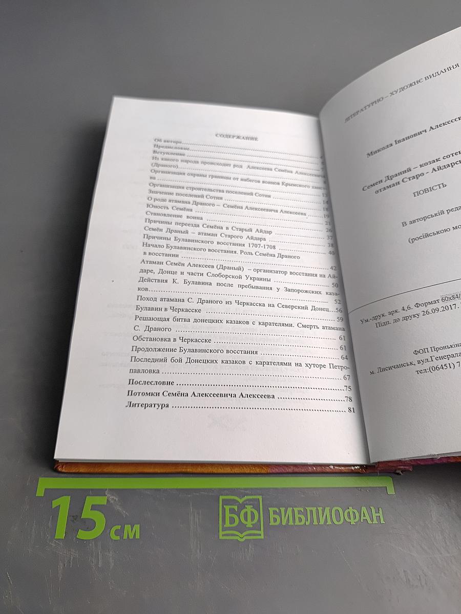 Семён Драный – казак сотенский, атаман Старо-Айдарский