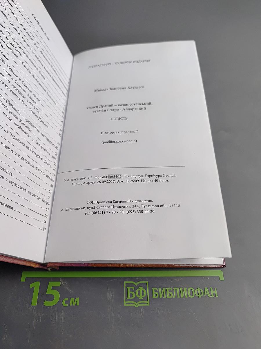 Семён Драный – казак сотенский, атаман Старо-Айдарский