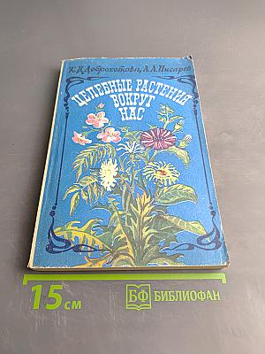 Целебные растения вокруг нас