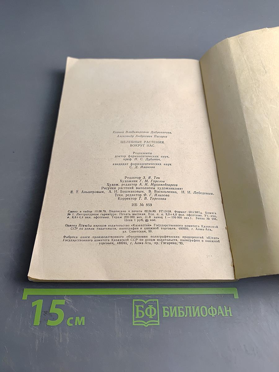 Целебные растения вокруг нас