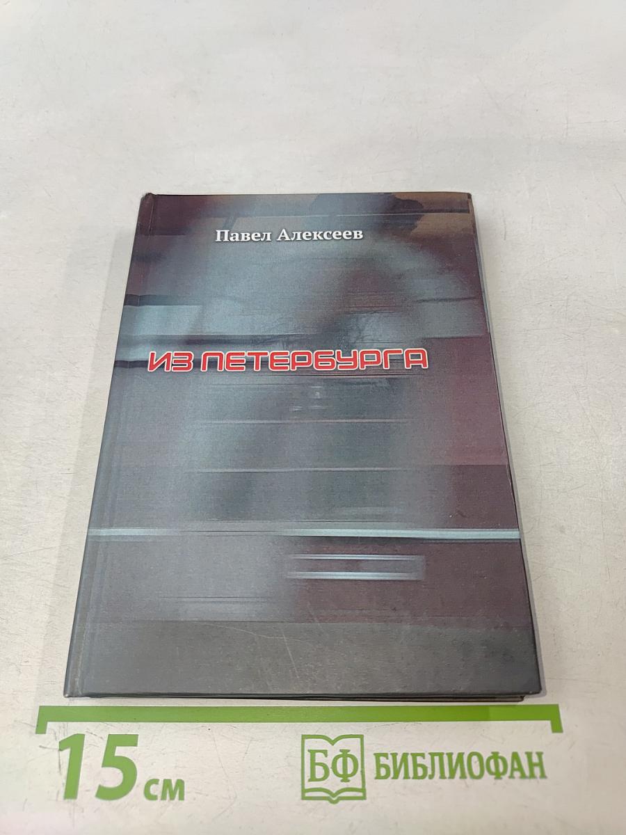 Из Петербурга