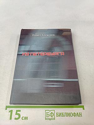 Из Петербурга