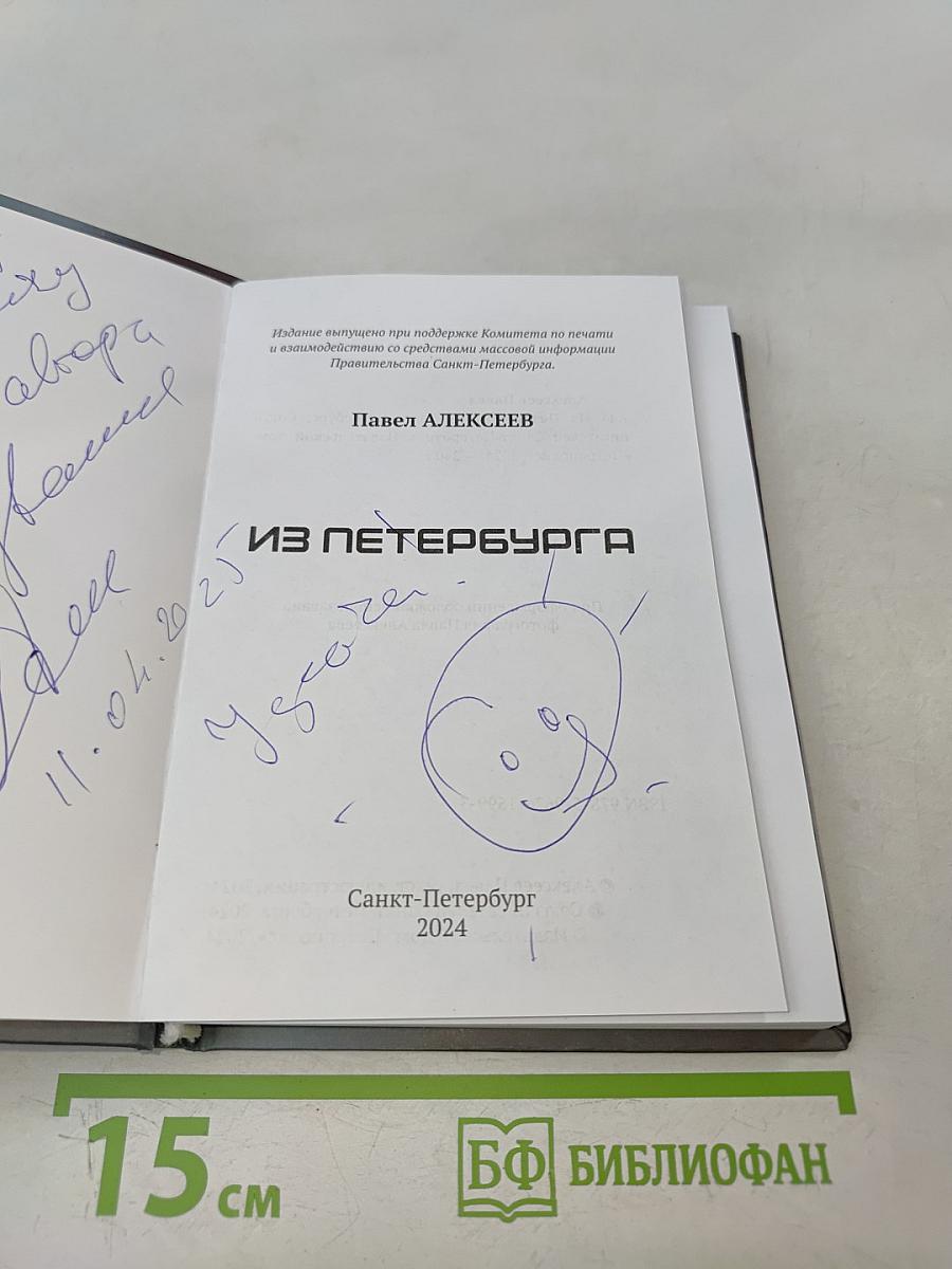 Из Петербурга