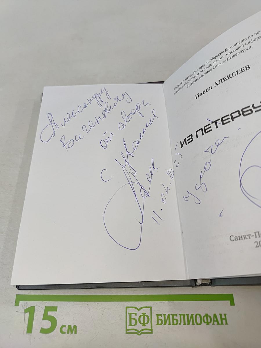 Из Петербурга