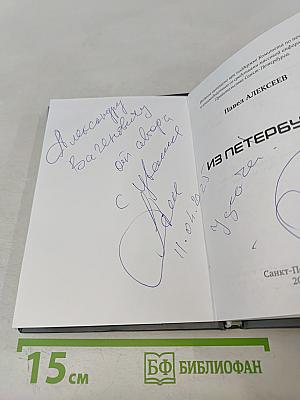 Из Петербурга