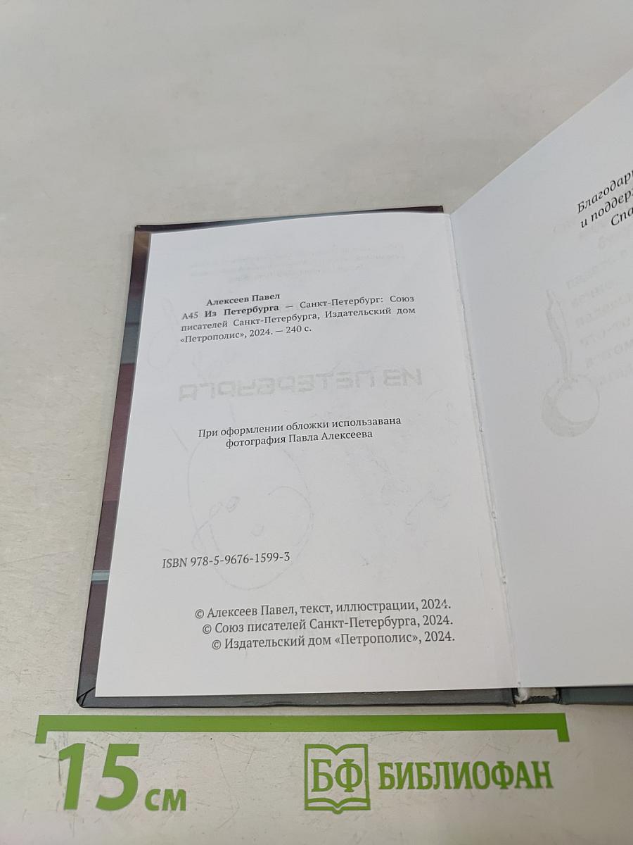 Из Петербурга