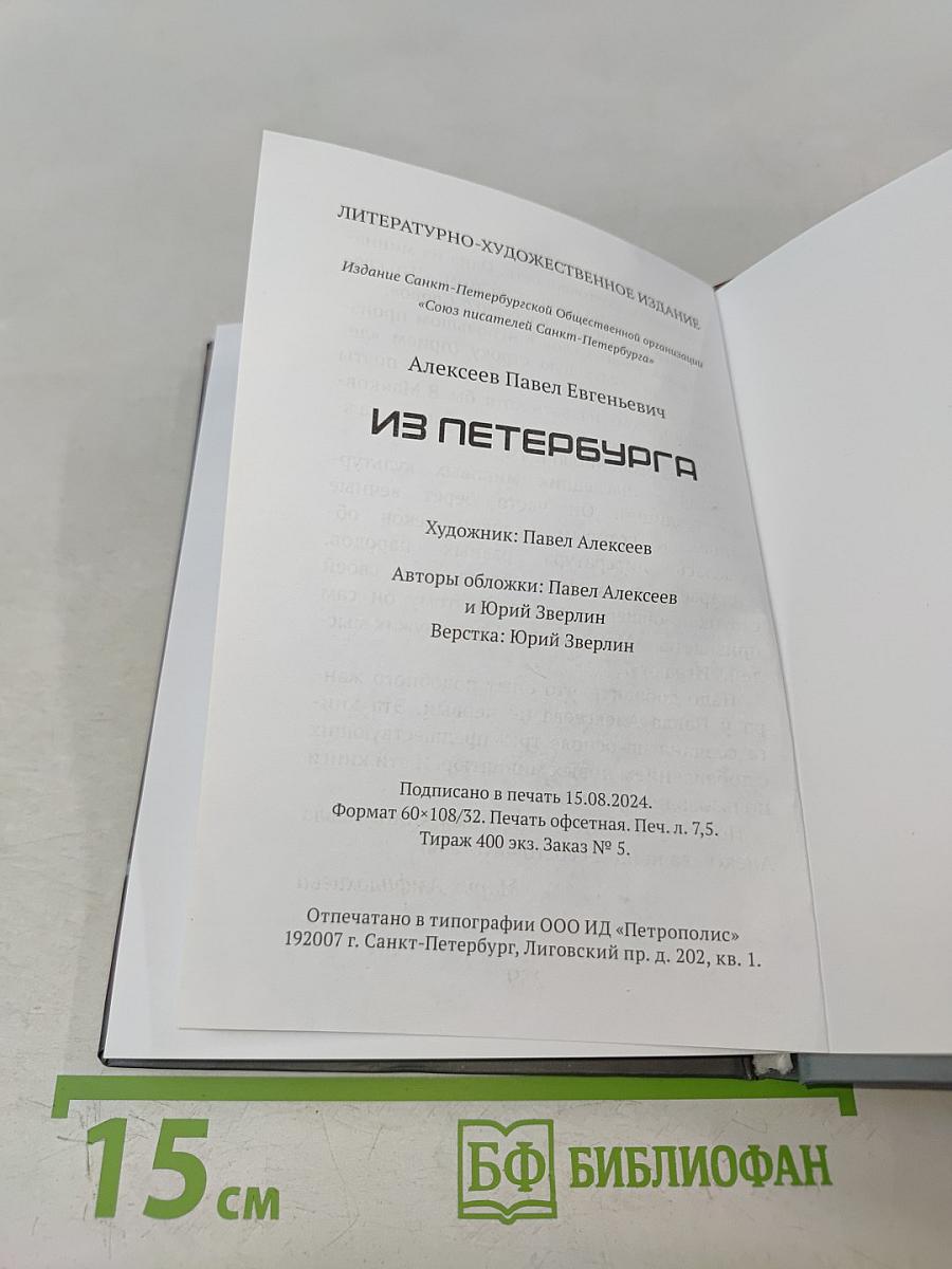 Из Петербурга