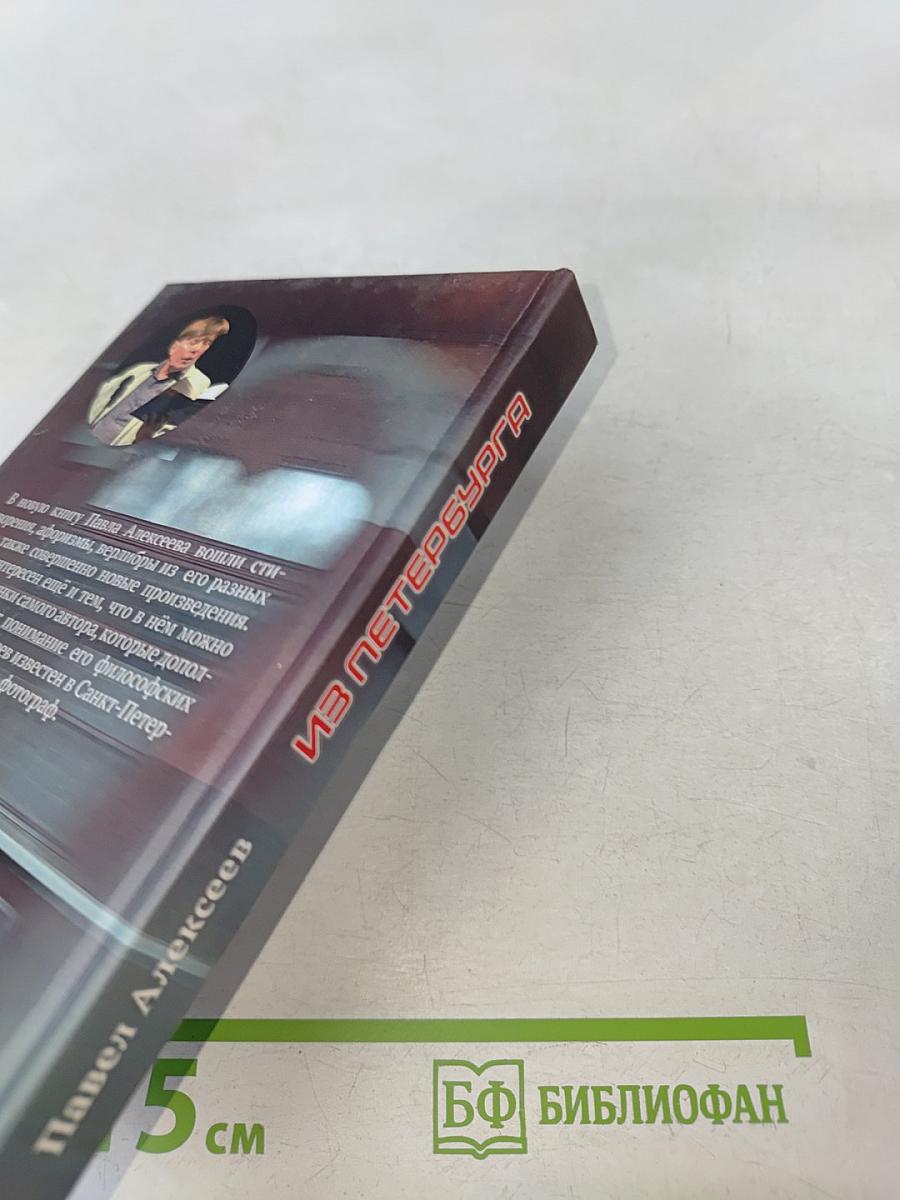 Из Петербурга